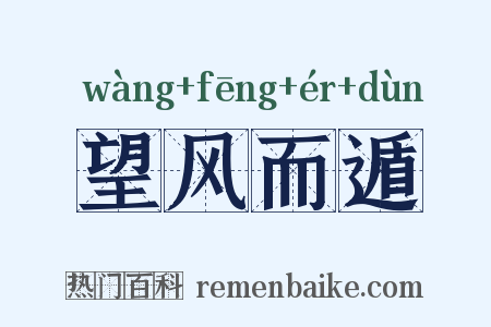 望风而遁是什么意思的图片